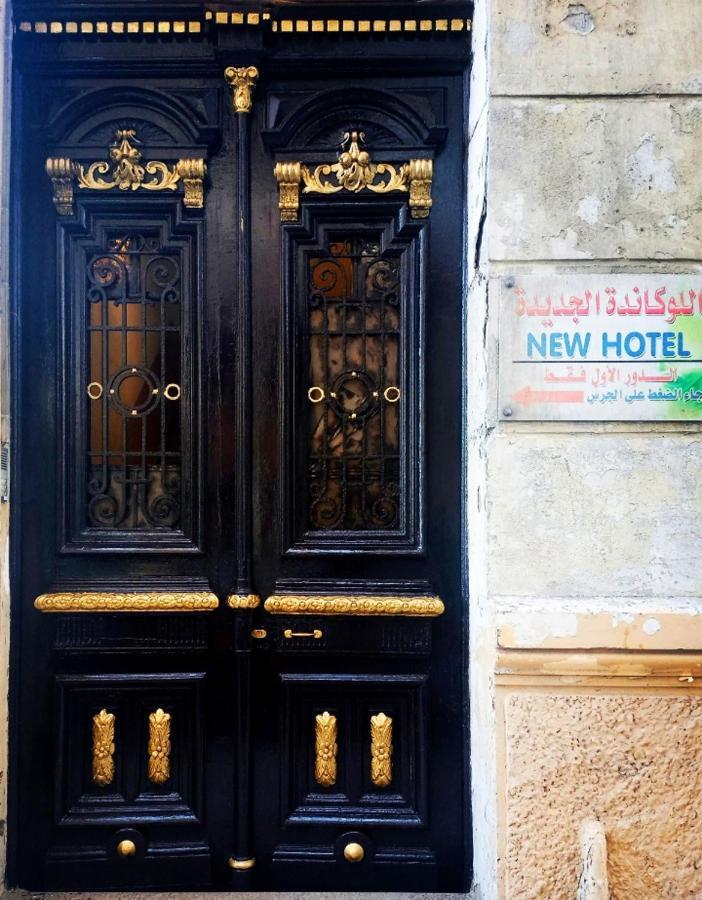 اللوكاندة الجديدة New Hotel Alexandria Exterior foto